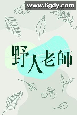 野人老师(2022)完结全15集迅雷网盘全集下载