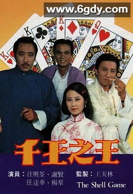 千王之王(1980)完结25集全迅雷网盘全集下载