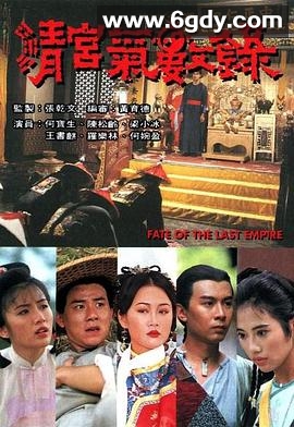 清宫气数录(1994)完结20集全迅雷网盘全集下载
