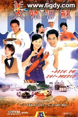 美味情缘(2001)完结全25集迅雷网盘全集下载