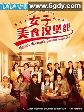 女子美味汉堡部(2020)完结已完结迅雷网盘全集下载