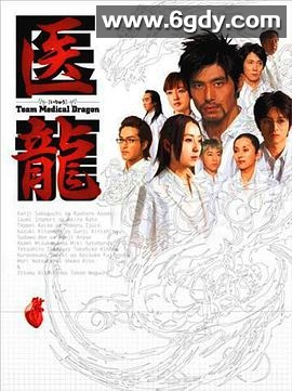 医龙(2006)完结更新第10集迅雷网盘全集下载