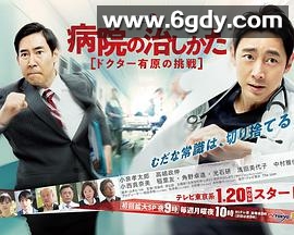 医院的治疗方法～Doctor有原的挑战～(2020)完结已完结迅雷网盘全集下载