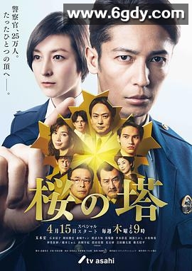 樱之塔(2021)完结已完结迅雷网盘全集下载