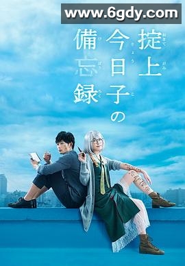 掟上今日子的备忘录(2015)完结10集全迅雷网盘全集下载