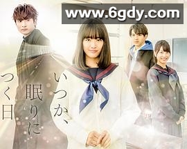 总有一天，睡着的日子(2019)完结已完结迅雷网盘全集下载