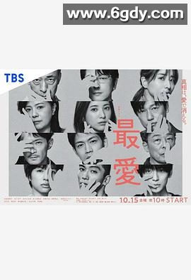 最爱(2021)完结全10集迅雷网盘全集下载