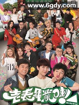 老表，毕业啦！(2017)完结30集全迅雷网盘全集下载