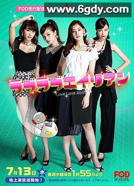 恋恋外星人(2016)完结完结迅雷网盘全集下载