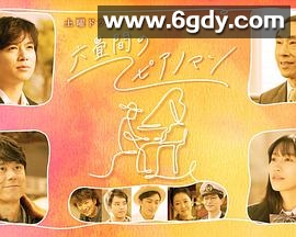 六叠间的钢琴家(2021)完结更新第04集迅雷网盘全集下载