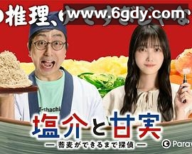 盐介与甘实 在荞麦面做好之前是侦探(2022)完结已完结迅雷网盘全集下载