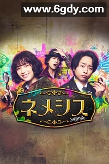 涅墨西斯(2021)完结10集全迅雷网盘全集下载