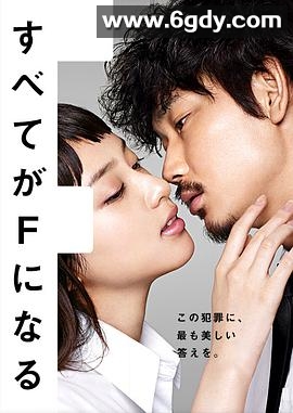 全部成为F(2014)完结全10集迅雷网盘全集下载