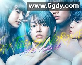 16岁症候群(2020)完结完结迅雷网盘全集下载
