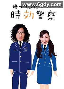 时效警察归来(2007)完结9集全+SP迅雷网盘全集下载