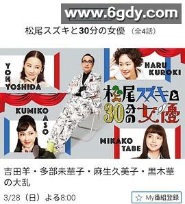 松尾铃木与女优的30分钟(2021)完结全4集迅雷网盘全集下载