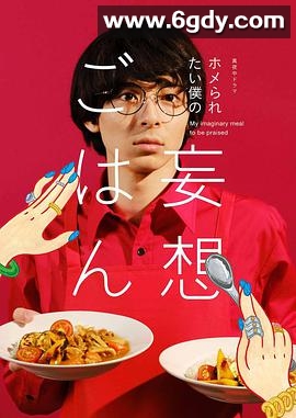 想得到夸奖的我的妄想饭(2021)完结完结迅雷网盘全集下载