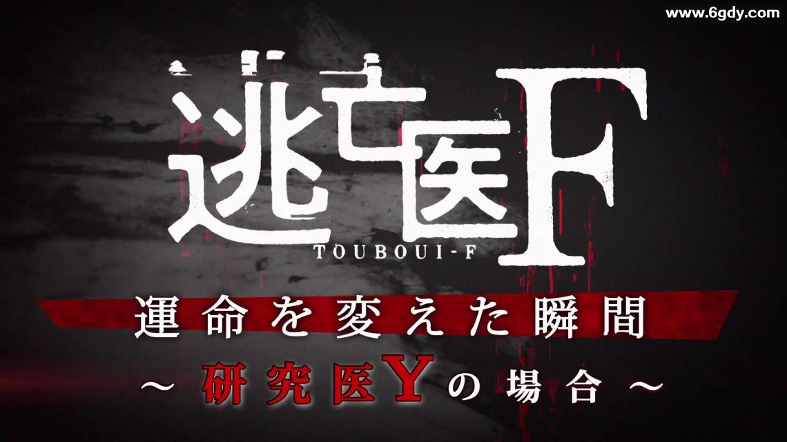 逃亡医F 改变命运的瞬间(2022)完结更新至01集迅雷网盘全集下载