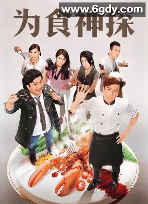 为食神探(2016)完结全20集迅雷网盘全集下载