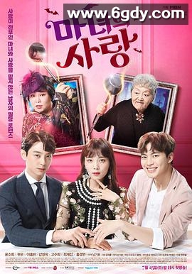 魔女的爱情(2018)完结更新至12集完结迅雷网盘全集下载