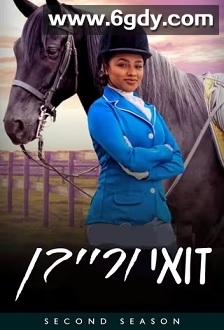 自由之缰 第二季(2018)完结10集全迅雷网盘全集下载