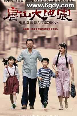 唐山大地震(2013)完结全38集迅雷网盘全集下载