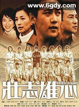 壮志雄心(2002)完结全20集迅雷网盘全集下载