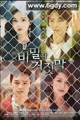 秘密与谎言(2018)完结完结迅雷网盘全集下载