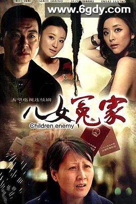 儿女冤家(2010)完结已完结迅雷网盘全集下载