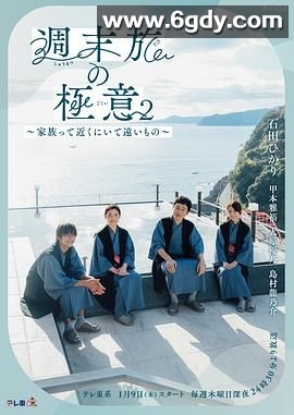 周末旅行秘诀2～家人既在身边又在远方(2025)完结第08集迅雷网盘全集下载