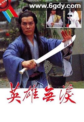英雄无泪1979(1979)完结已完结迅雷网盘全集下载