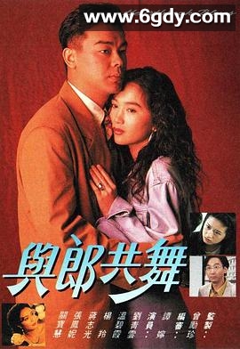 与郎共舞(1991)完结5集全迅雷网盘全集下载