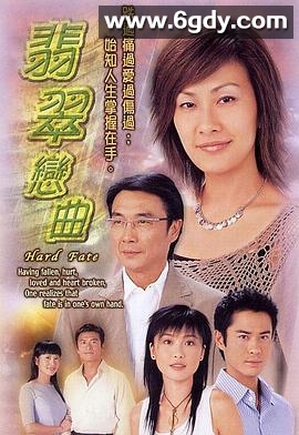 翡翠恋曲(2004)完结30集全迅雷网盘全集下载