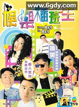 娱乐插班生(1995)完结20集全迅雷网盘全集下载
