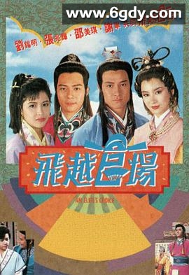 飞越官场(1990)完结20集全迅雷网盘全集下载