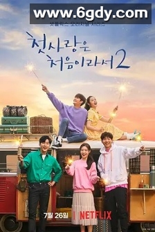 因为初恋是第一次2(2019)完结8集全迅雷网盘全集下载