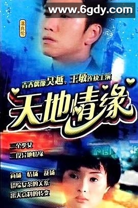 天地情缘(2000)完结已完结迅雷网盘全集下载