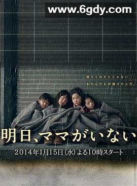 明天，妈妈不在(2014)完结已完结迅雷网盘全集下载