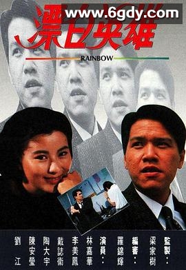 漂白英雄(1991)完结20集全迅雷网盘全集下载