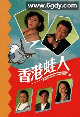 香港蛙人(1990)完结10集全迅雷网盘全集下载