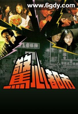 惊心都市(1993)完结全10集迅雷网盘全集下载