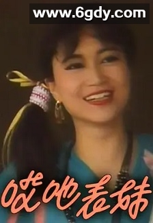 呀表妹回来了(1992)完结31集全迅雷网盘全集下载