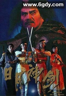 日月神剑(1991)完结全20集迅雷网盘全集下载