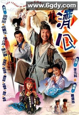 济公(1997)完结20集全迅雷网盘全集下载