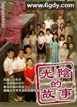 光阴的故事(2008)完结107集全迅雷网盘全集下载