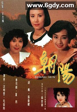 朝阳(1990)完结44集全迅雷网盘全集下载