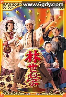 林世荣(1998)完结全20集迅雷网盘全集下载