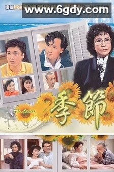 季节(1987)完结199集全迅雷网盘全集下载