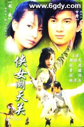 侠女闯天关(2000)完结更新至第31集迅雷网盘全集下载