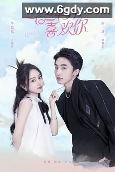 一百二十分喜欢你(2024)完结全24集迅雷网盘全集下载